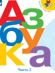 Азбука. 1 класс. В 2-х частях