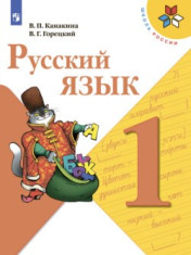Русский язык. 1 класс. Учебник
